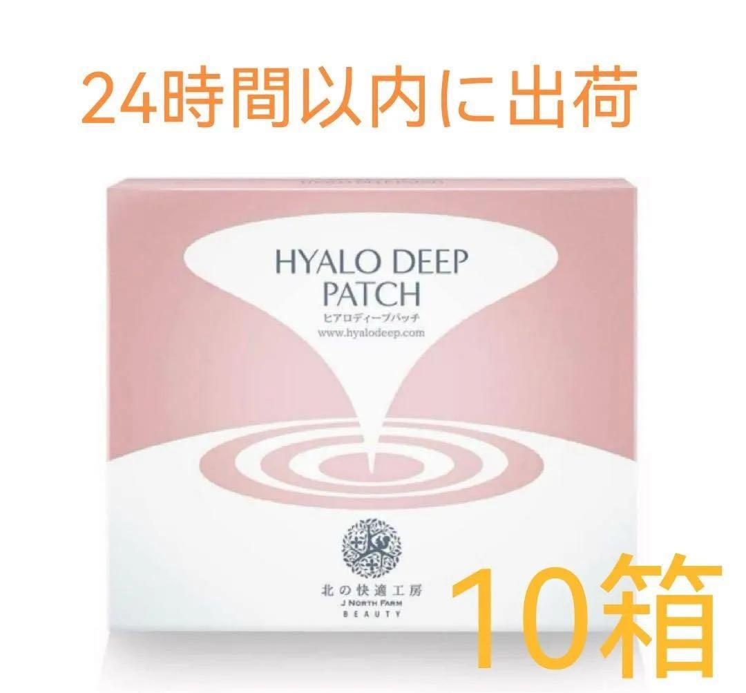 新品 北の快適工房 ヒアロディープパッチ (2枚入り × 4袋) 10箱セットq