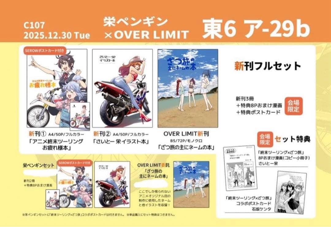 c107 終末ツーリング 栄ペンギン OVER LIMIT 新刊フルセット 限定