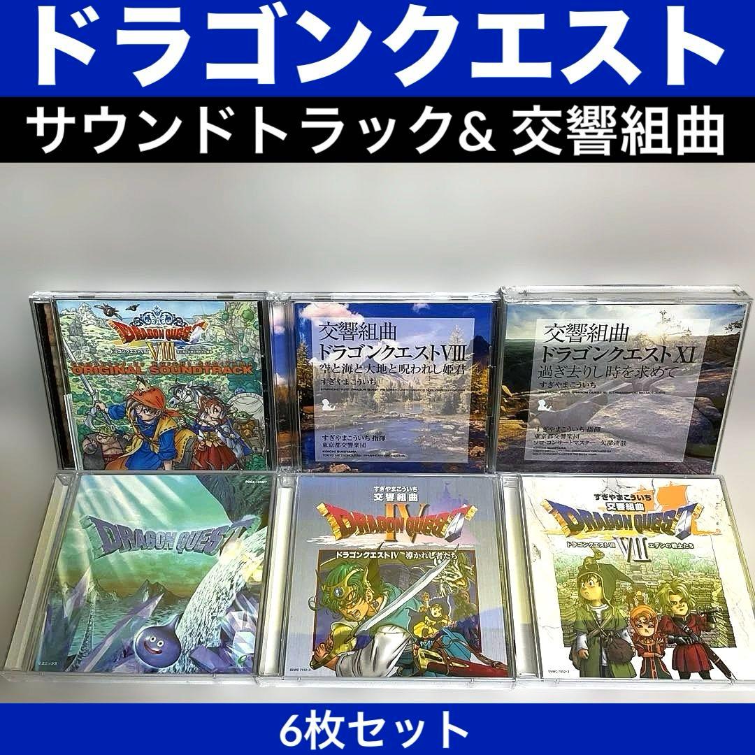 ドラゴンクエスト 関連　サウンドトラック& 交響組曲　6枚セット