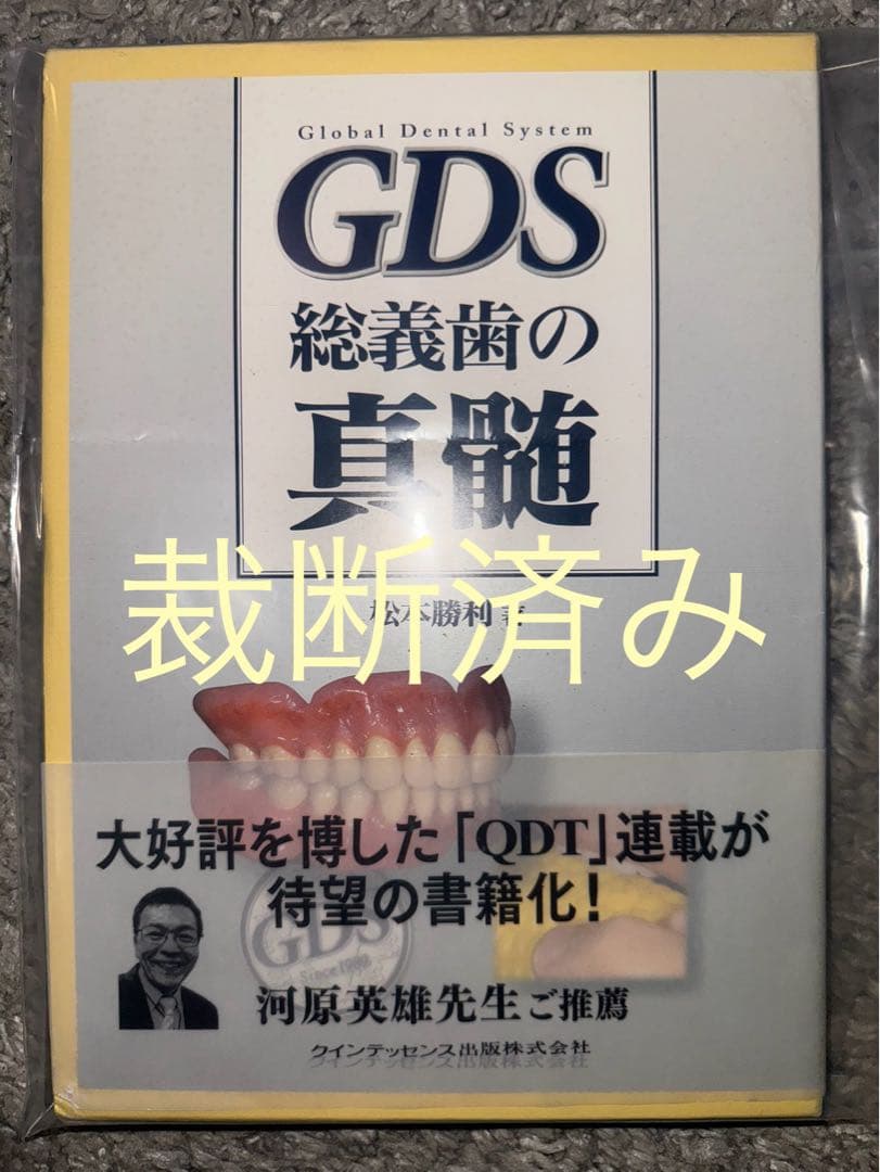 【裁断済み】GDS 総義歯の真髄