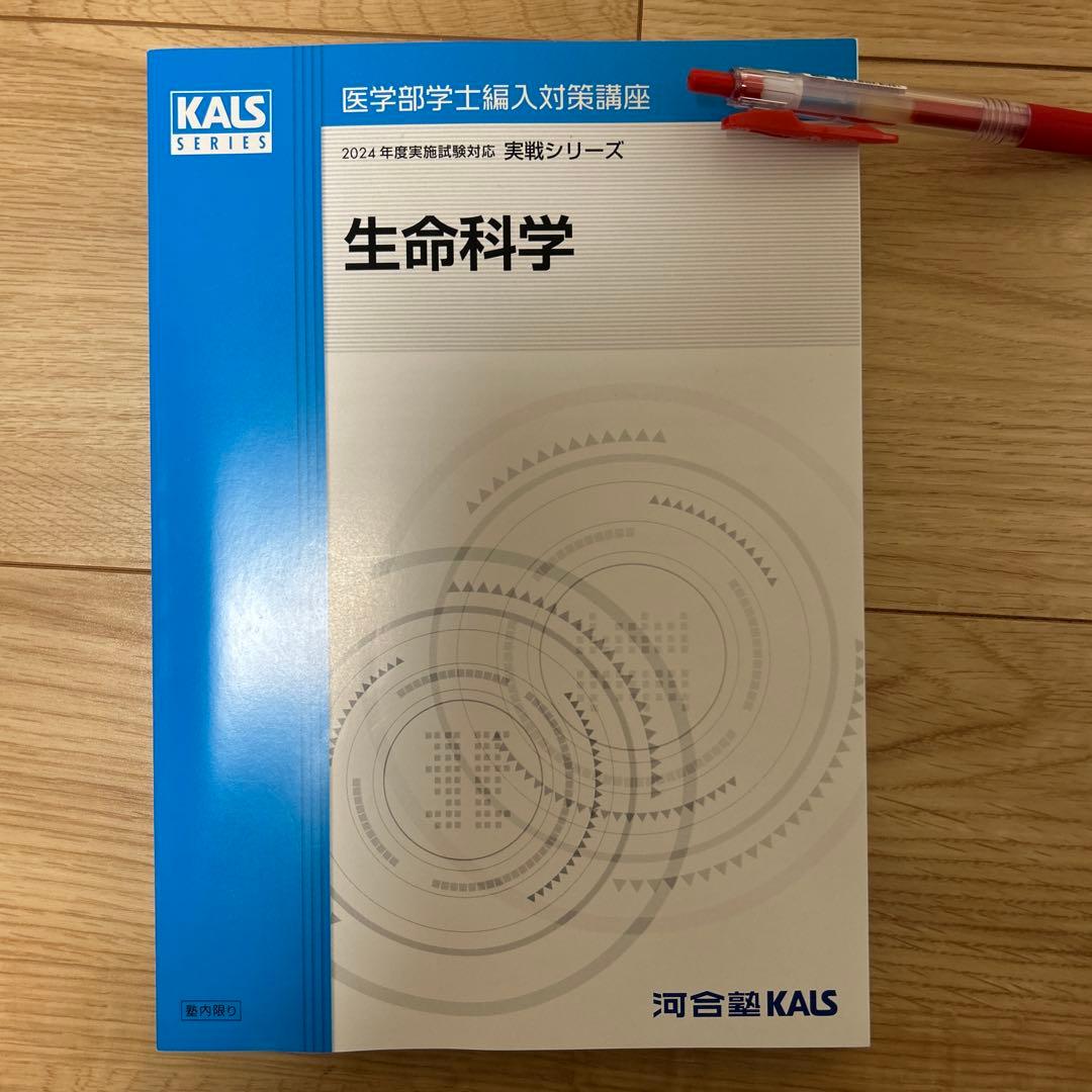 医学部学士編入 2024年度対応 KALS 生命科学 実戦シリーズテキスト