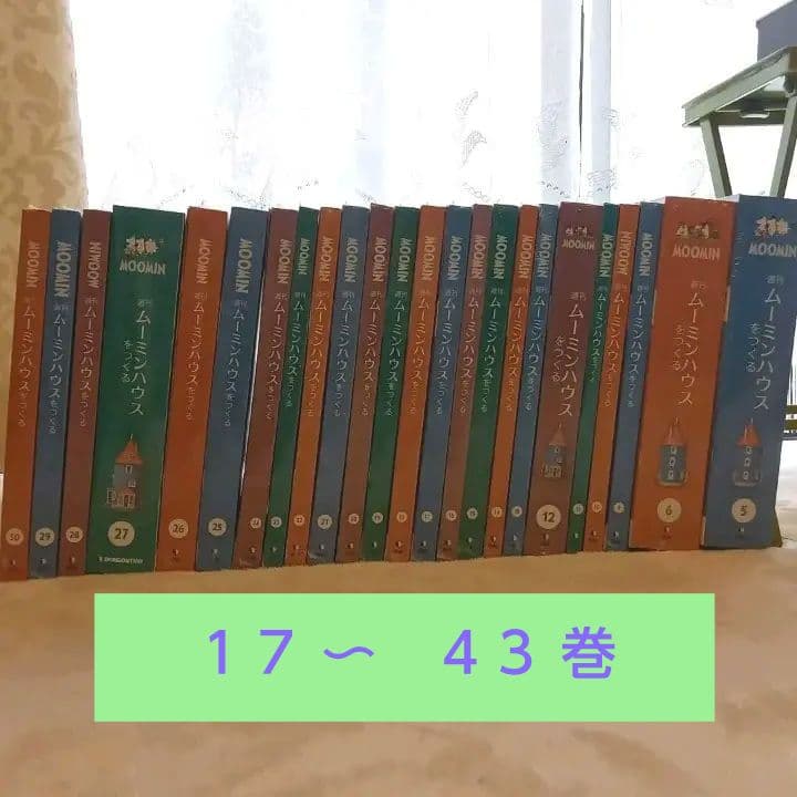 ムーミンハウス デアゴスティーニ  17~43