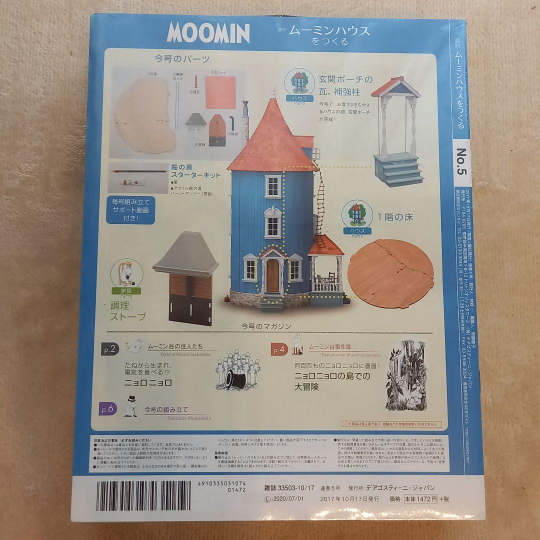 ムーミンハウス デアゴスティーニ  17~43