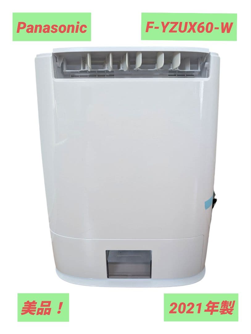 【美品】パナソニック　F-YZUX60 衣類乾燥除湿機　21年製