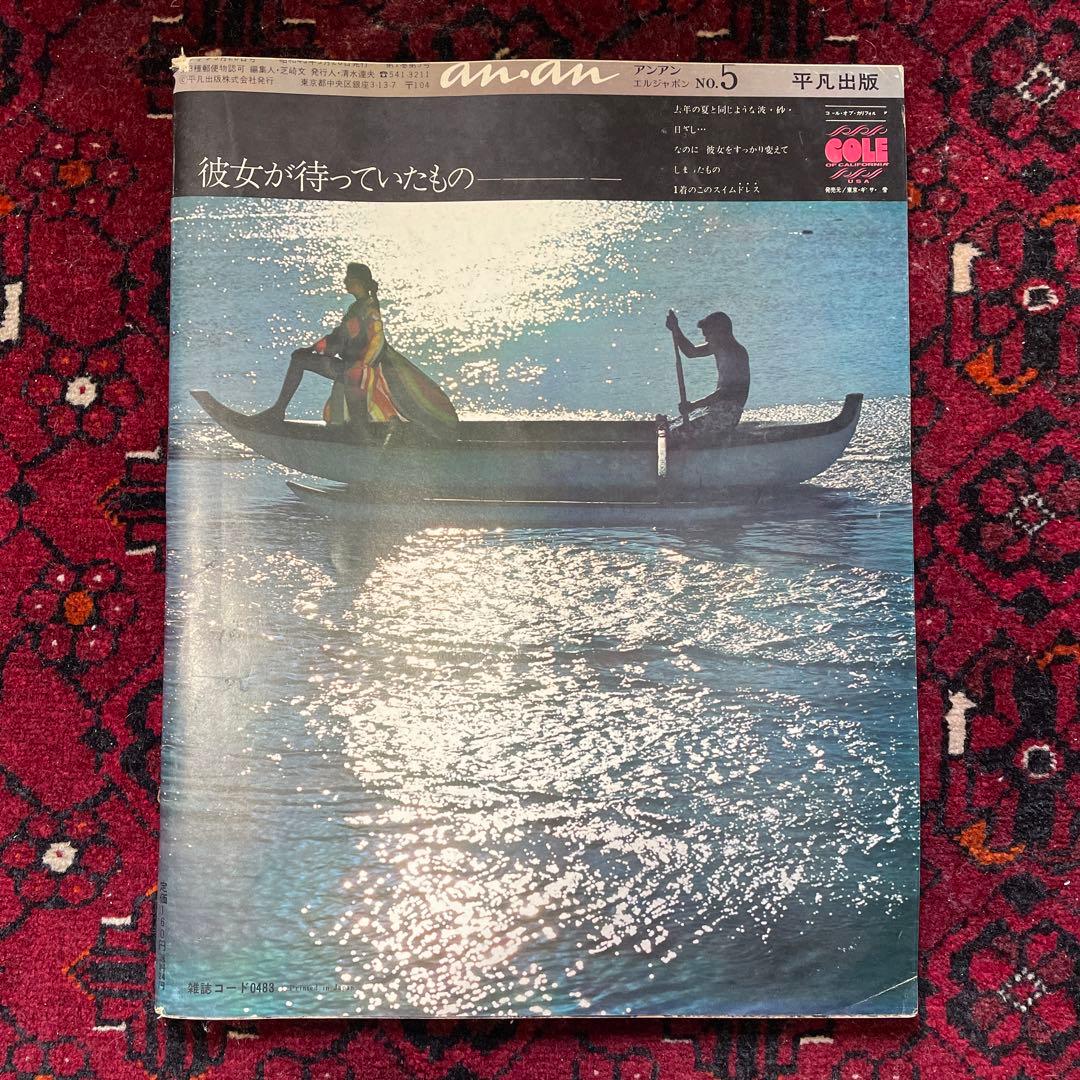 vintage an・an no.5