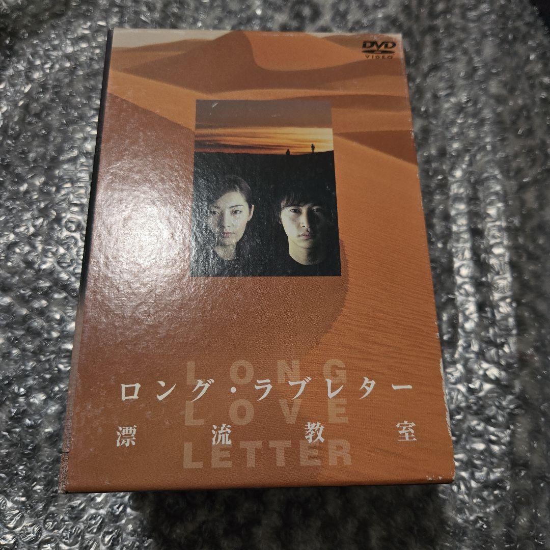 ☆DVD ロングラブレター 漂流教室