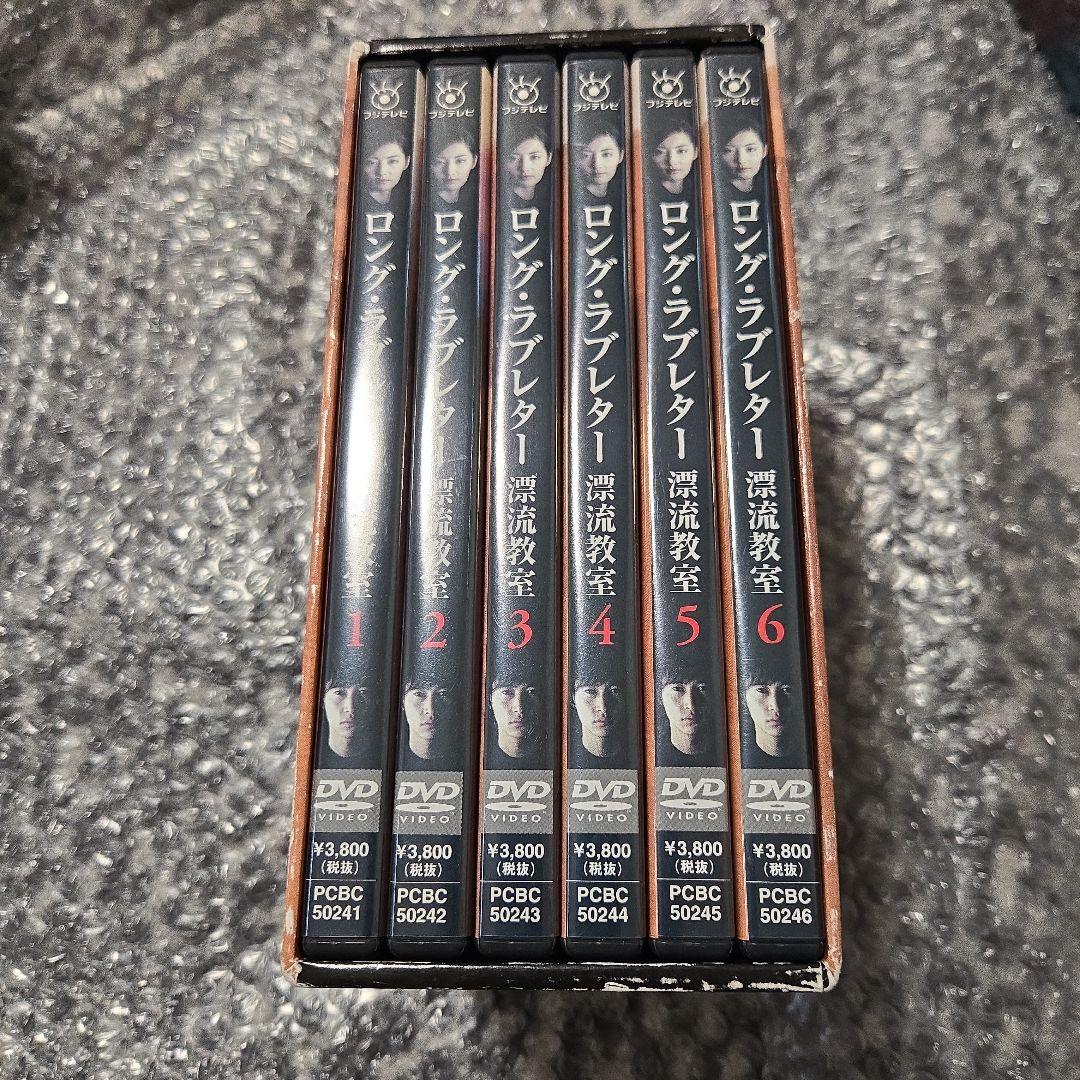 ☆DVD ロングラブレター 漂流教室