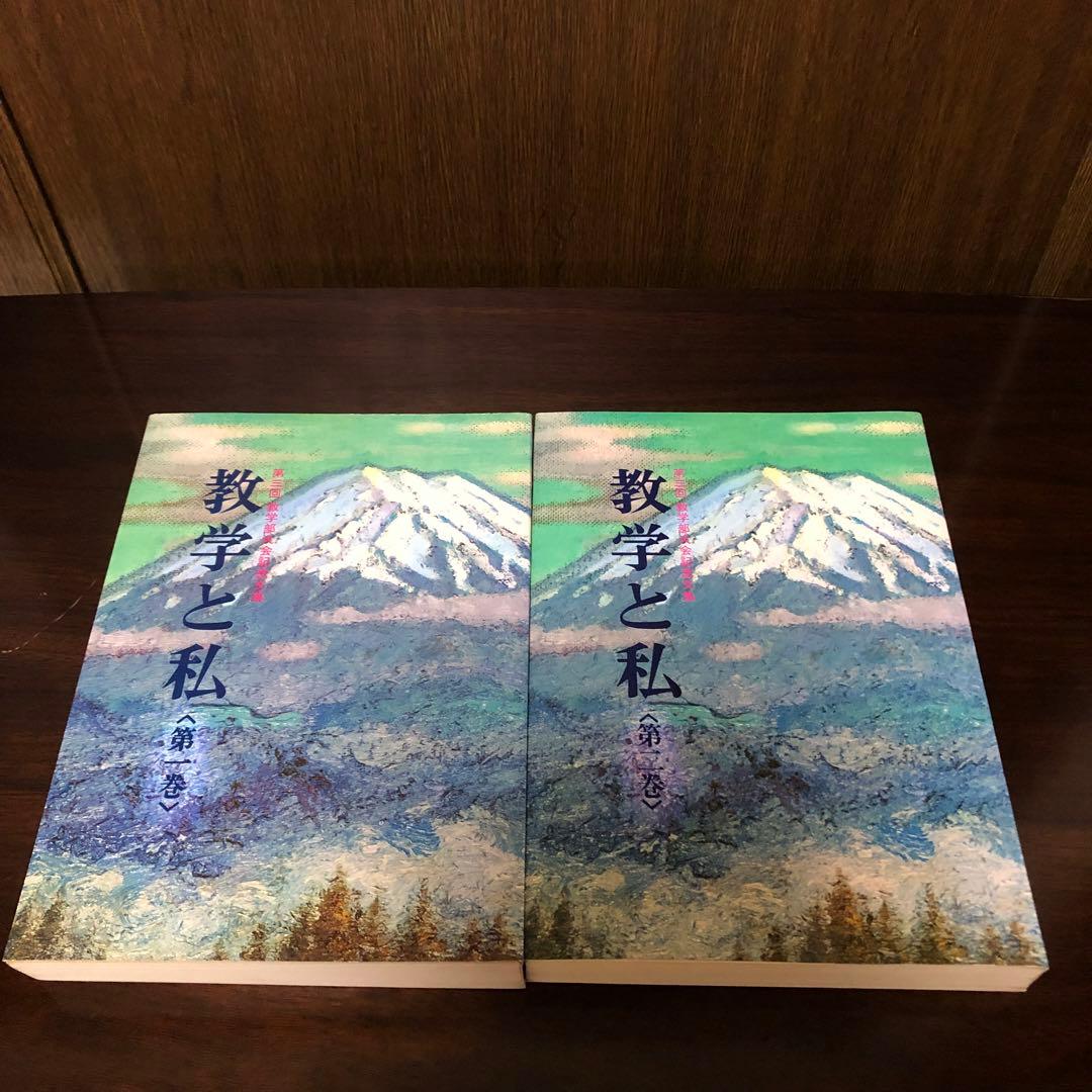 数学と私　第一巻・壮年部　　第二巻・婦人部