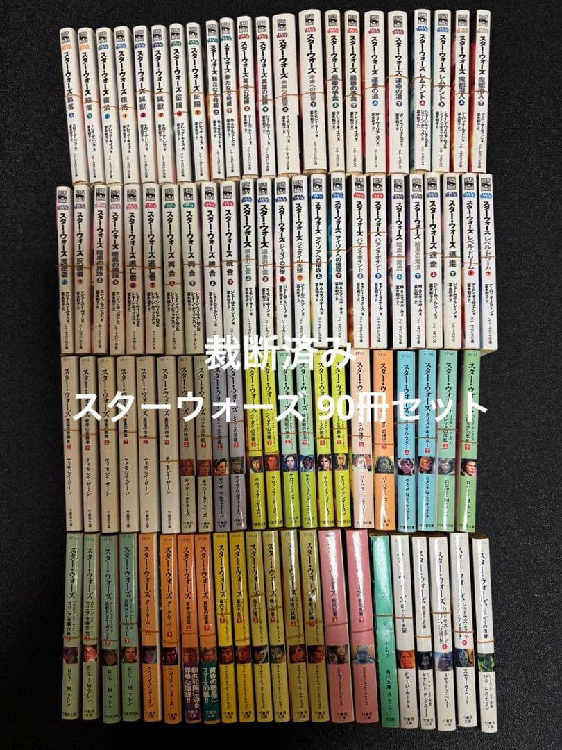【裁断済み】スターウォーズ 90冊セット