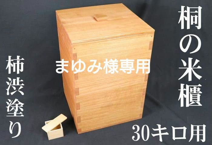 桐米びつ30キロ用柿渋塗り　まゆみ