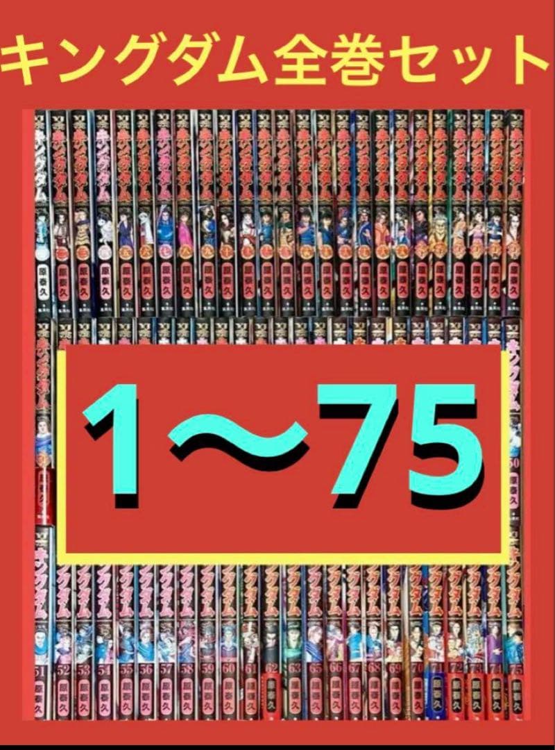 キングダム　1〜75巻まで全巻セット　原 泰久