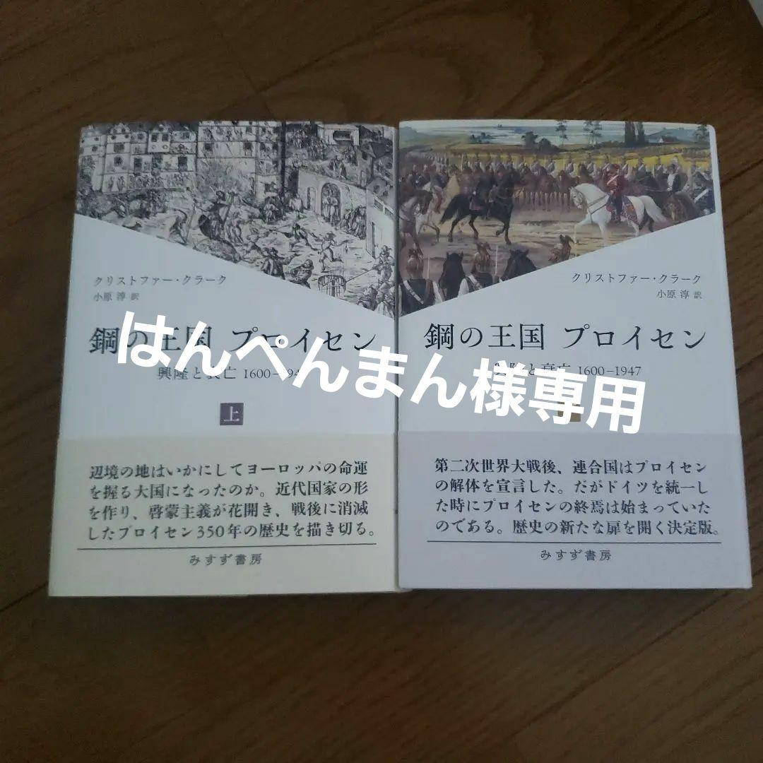 鋼の王国 プロイセン 上下 : 興隆と衰亡1600-1947