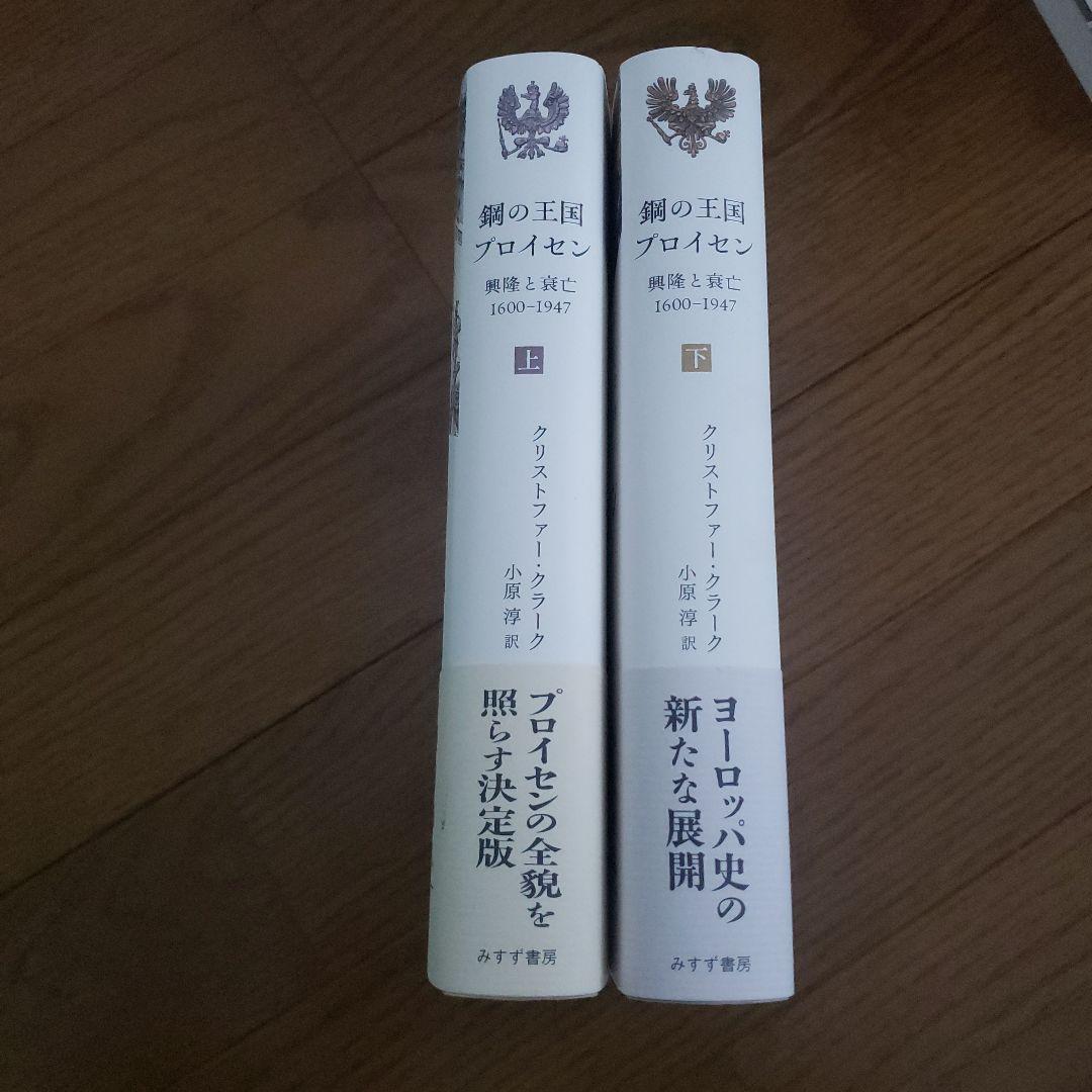 鋼の王国 プロイセン 上下 : 興隆と衰亡1600-1947