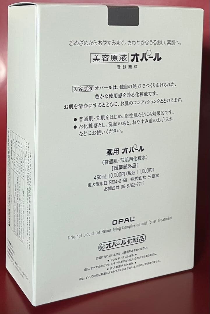 美容原液オパール460ml
