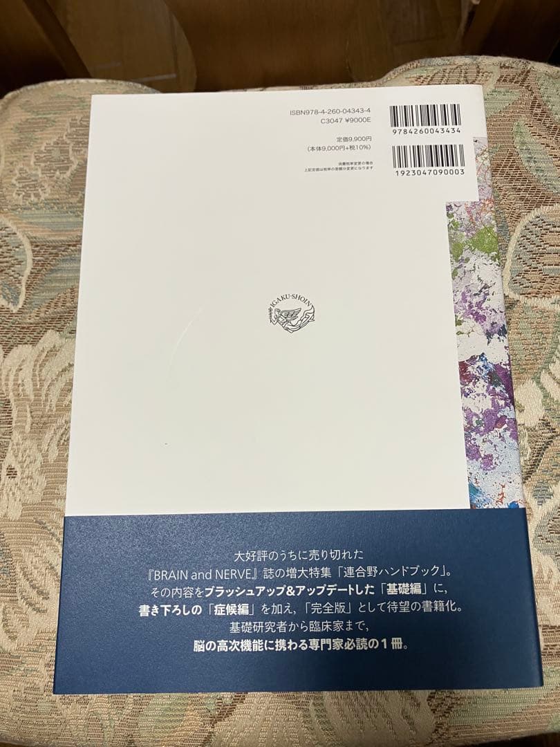 連合野ハンドブック 完全版 神経科学×神経心理学で理解する大脳機能局在