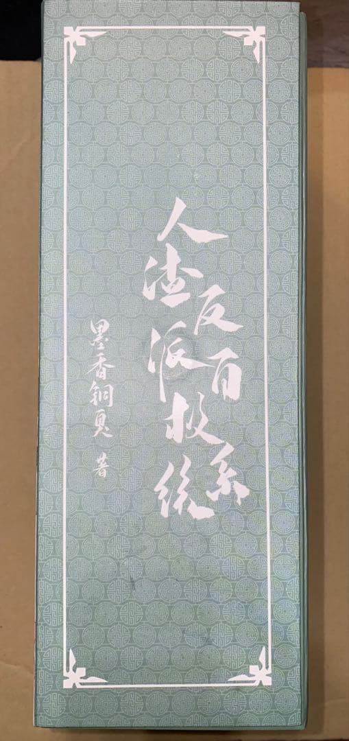 人渣反派自救系統 ミャンマー版 全3巻セット＋BOX