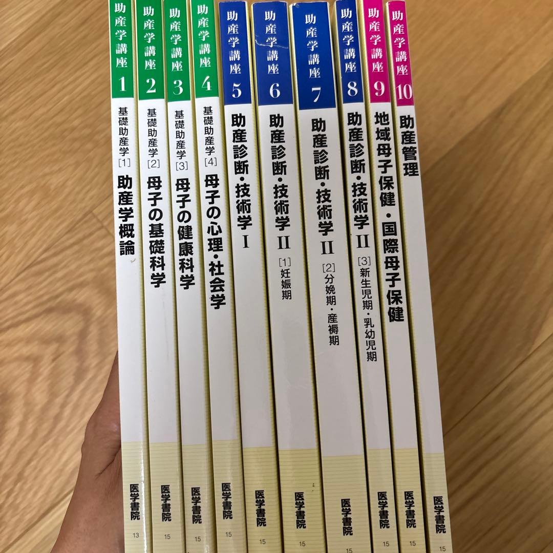 助産学講座　助産師　教科書