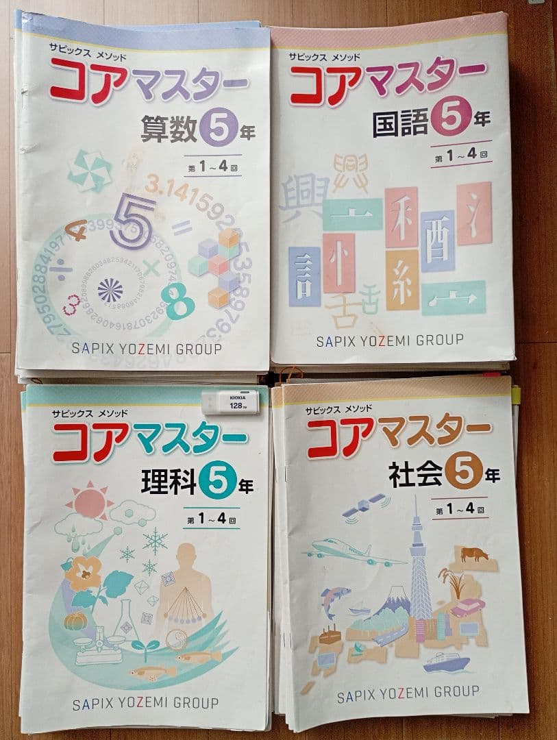 サピックス　コアマスター　小学5年