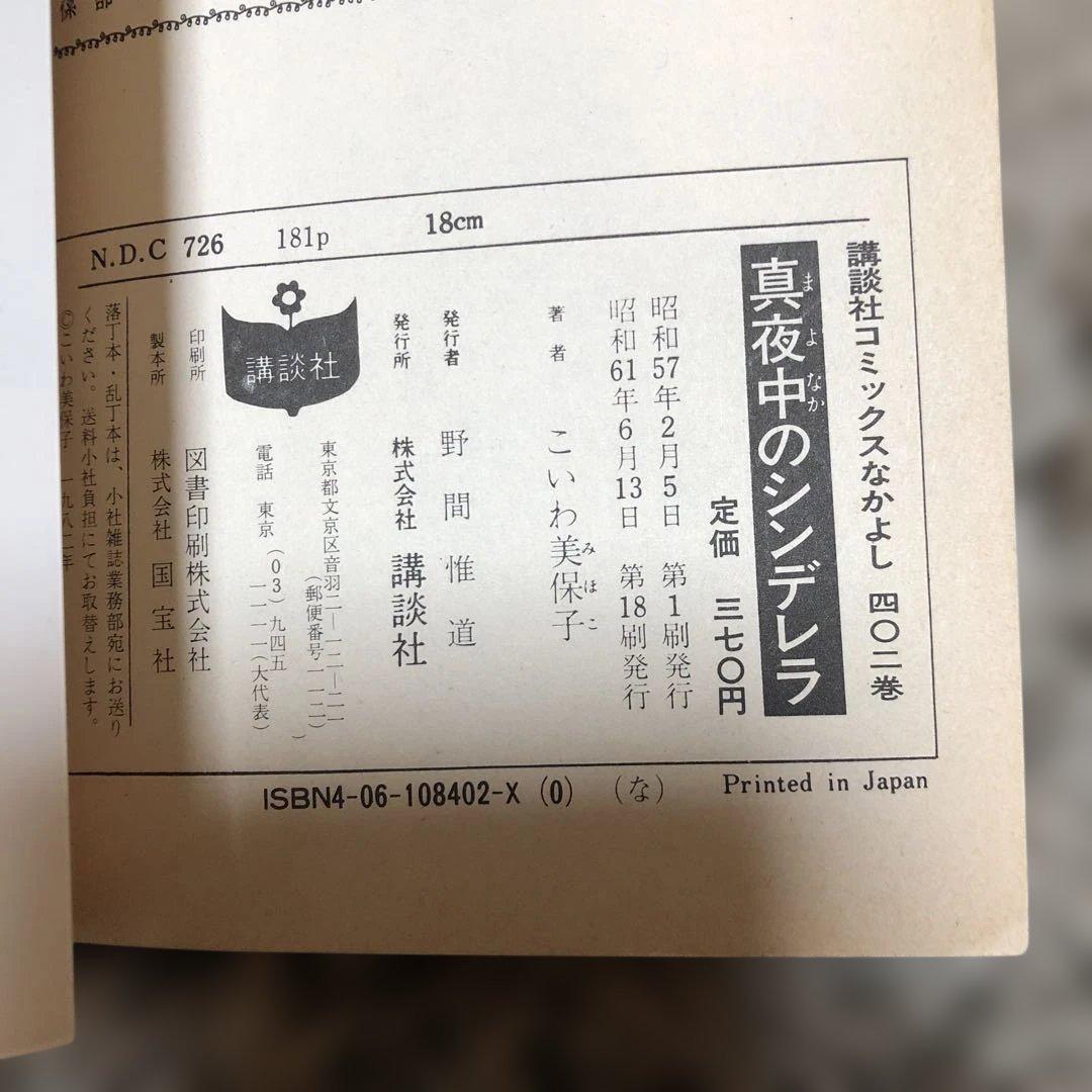 昭和レトロ　少女漫画　真夜中のシンデレラ こいわ美保子　講談社コミックスなかよし