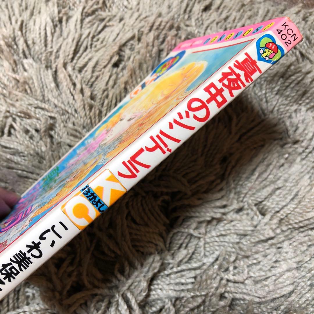 昭和レトロ　少女漫画　真夜中のシンデレラ こいわ美保子　講談社コミックスなかよし