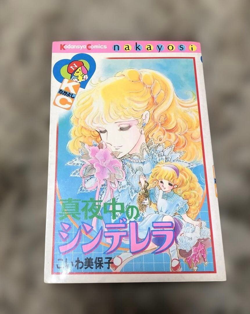 昭和レトロ　少女漫画　真夜中のシンデレラ こいわ美保子　講談社コミックスなかよし