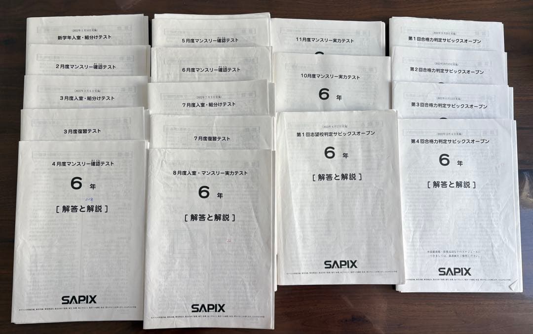 SAPIX 6年　解答と解説 テスト