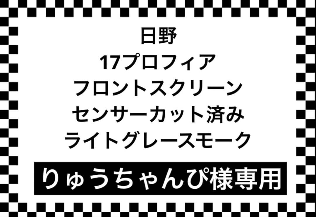 日野17プロフィア用 フロントスクリーン