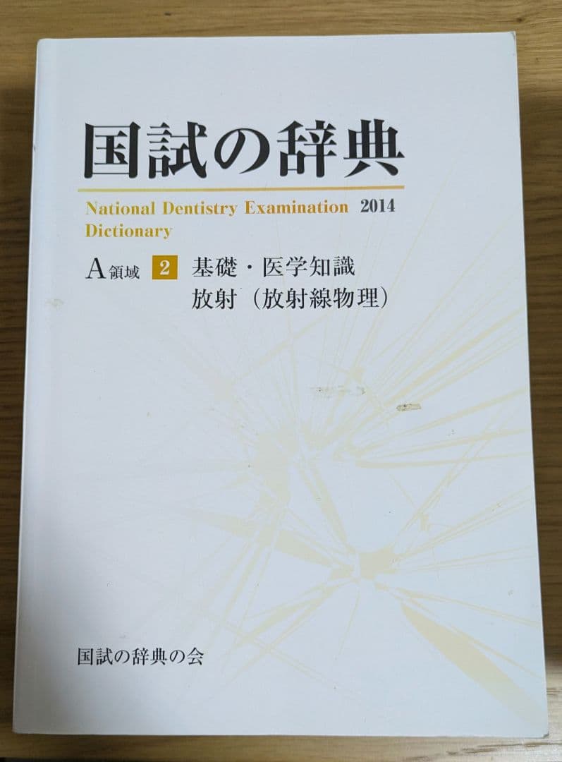 【歯科医師国家試験】国試の辞典全6巻　2014年版