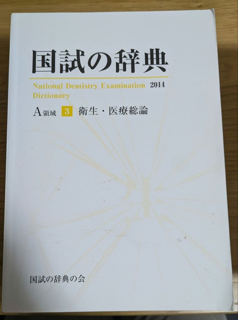 【歯科医師国家試験】国試の辞典全6巻　2014年版