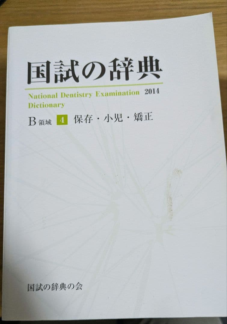 【歯科医師国家試験】国試の辞典全6巻　2014年版