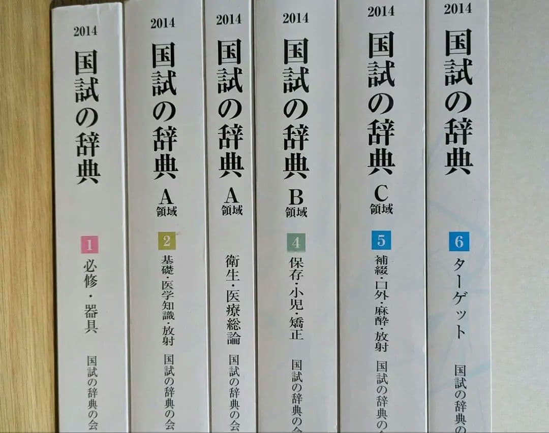 【歯科医師国家試験】国試の辞典全6巻　2014年版