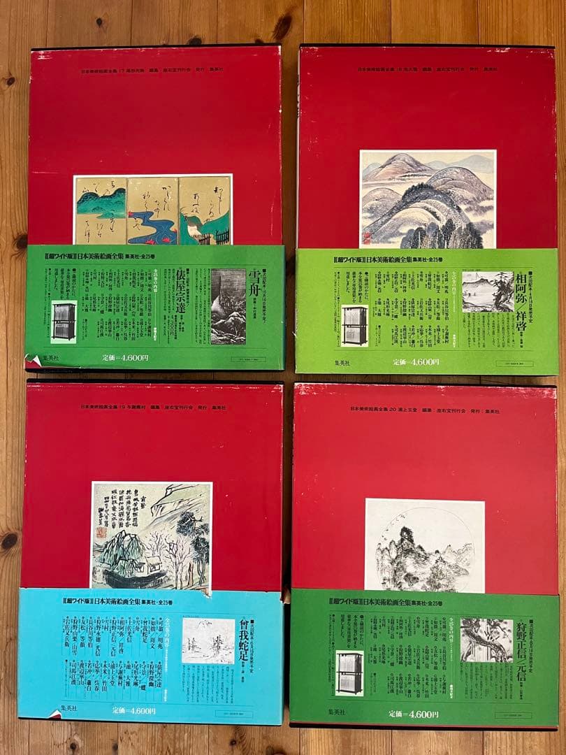 【初版】日本美術絵画全集（全25巻）17巻〜20巻