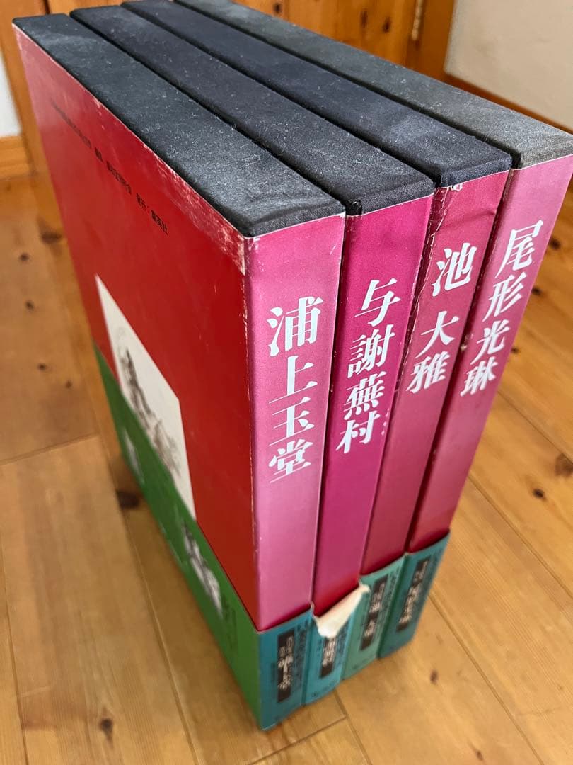 【初版】日本美術絵画全集（全25巻）17巻〜20巻