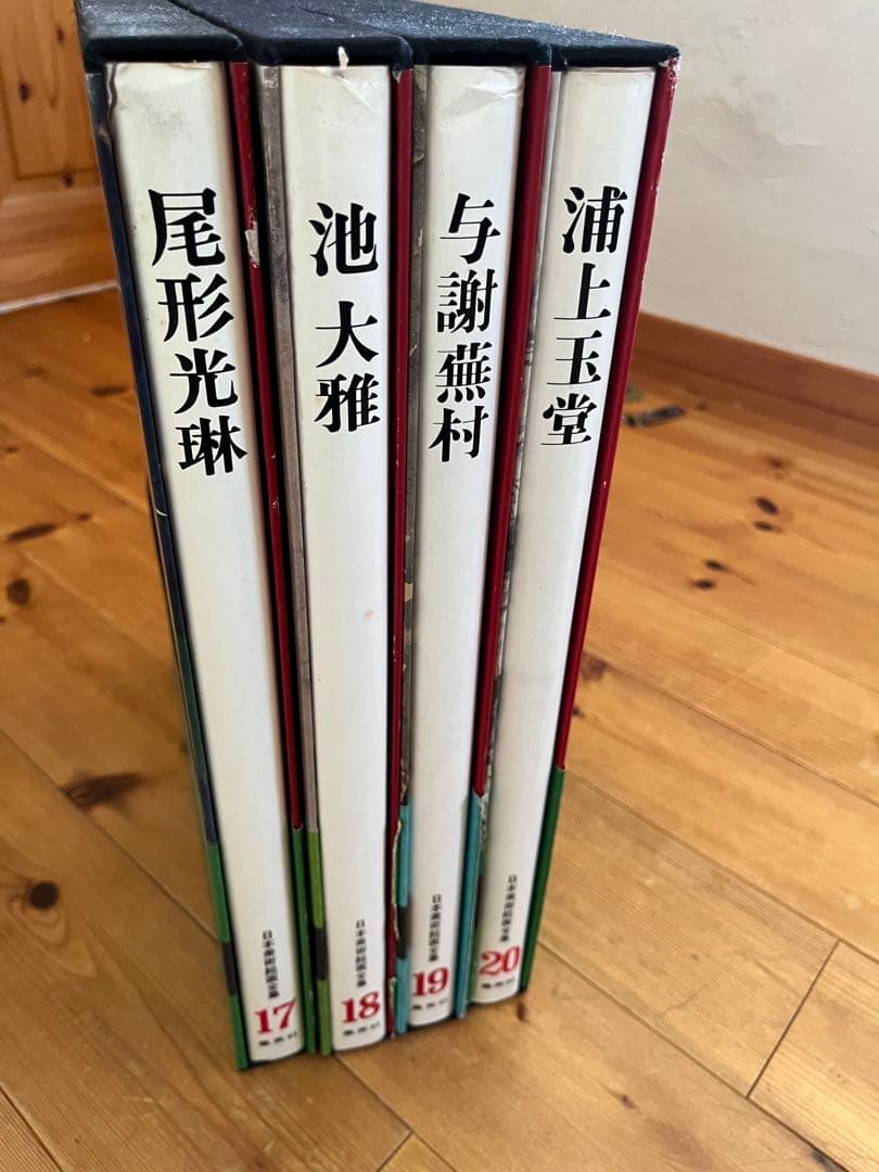 【初版】日本美術絵画全集（全25巻）17巻〜20巻