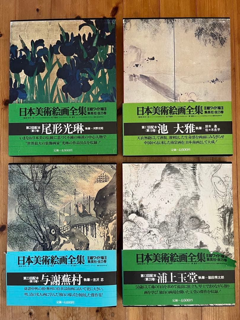 【初版】日本美術絵画全集（全25巻）17巻〜20巻