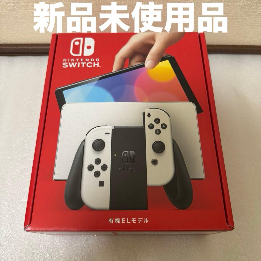 新品未使用品 Nintendo Switch 有機EL 本体 ホワイト