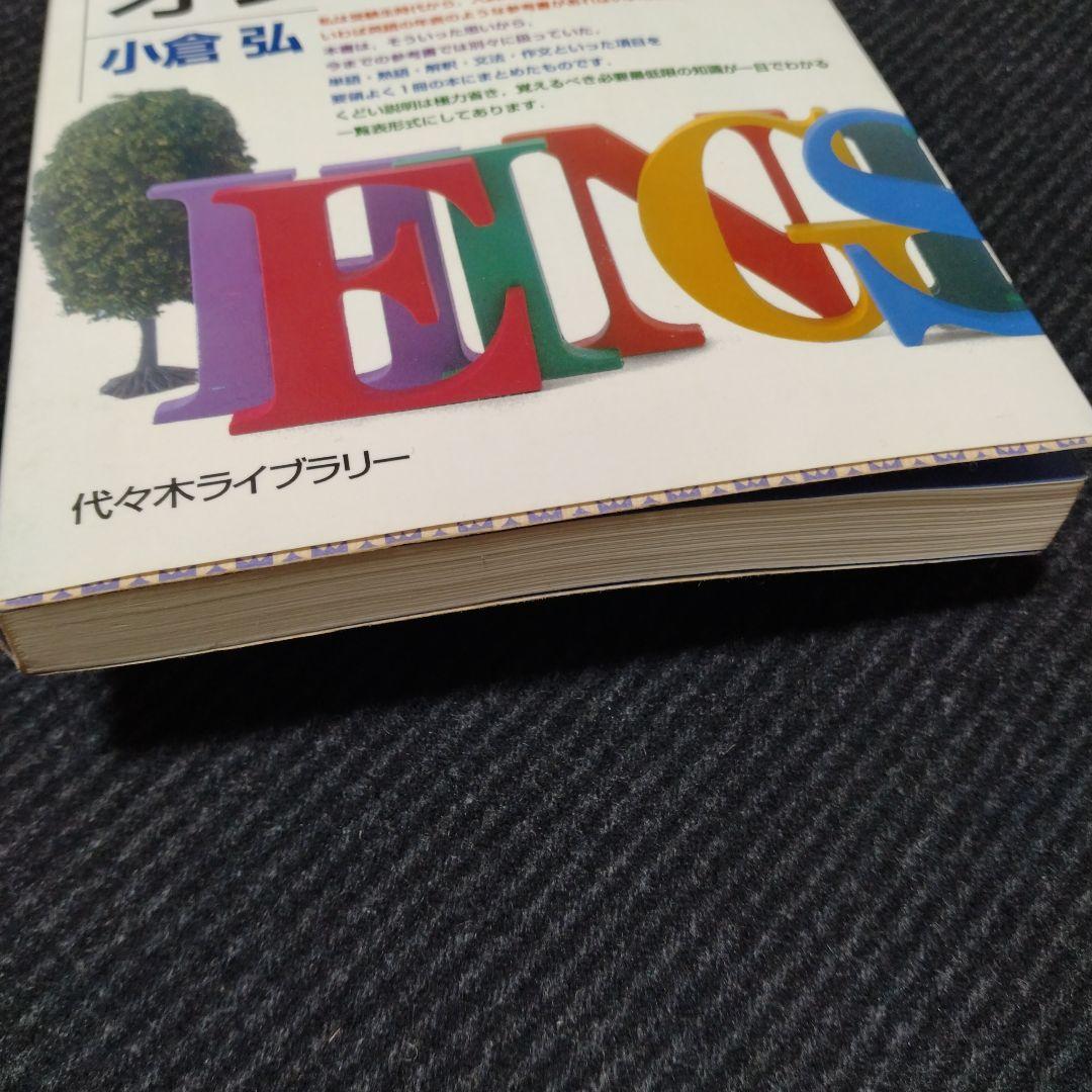 小倉の入試英語オンパレード : 代々木ゼミ方式　絶版　小倉弘