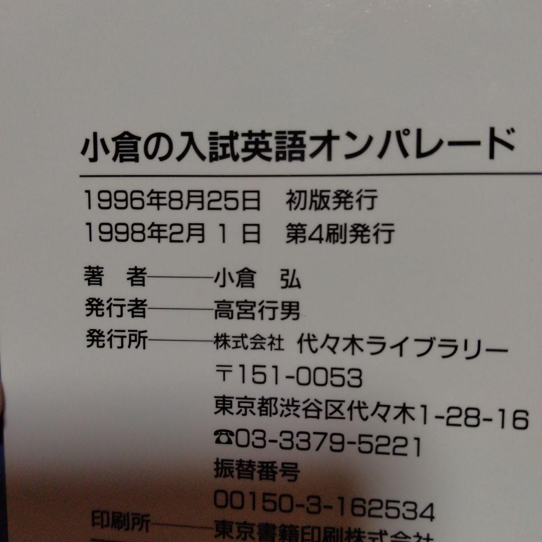 小倉の入試英語オンパレード : 代々木ゼミ方式　絶版　小倉弘