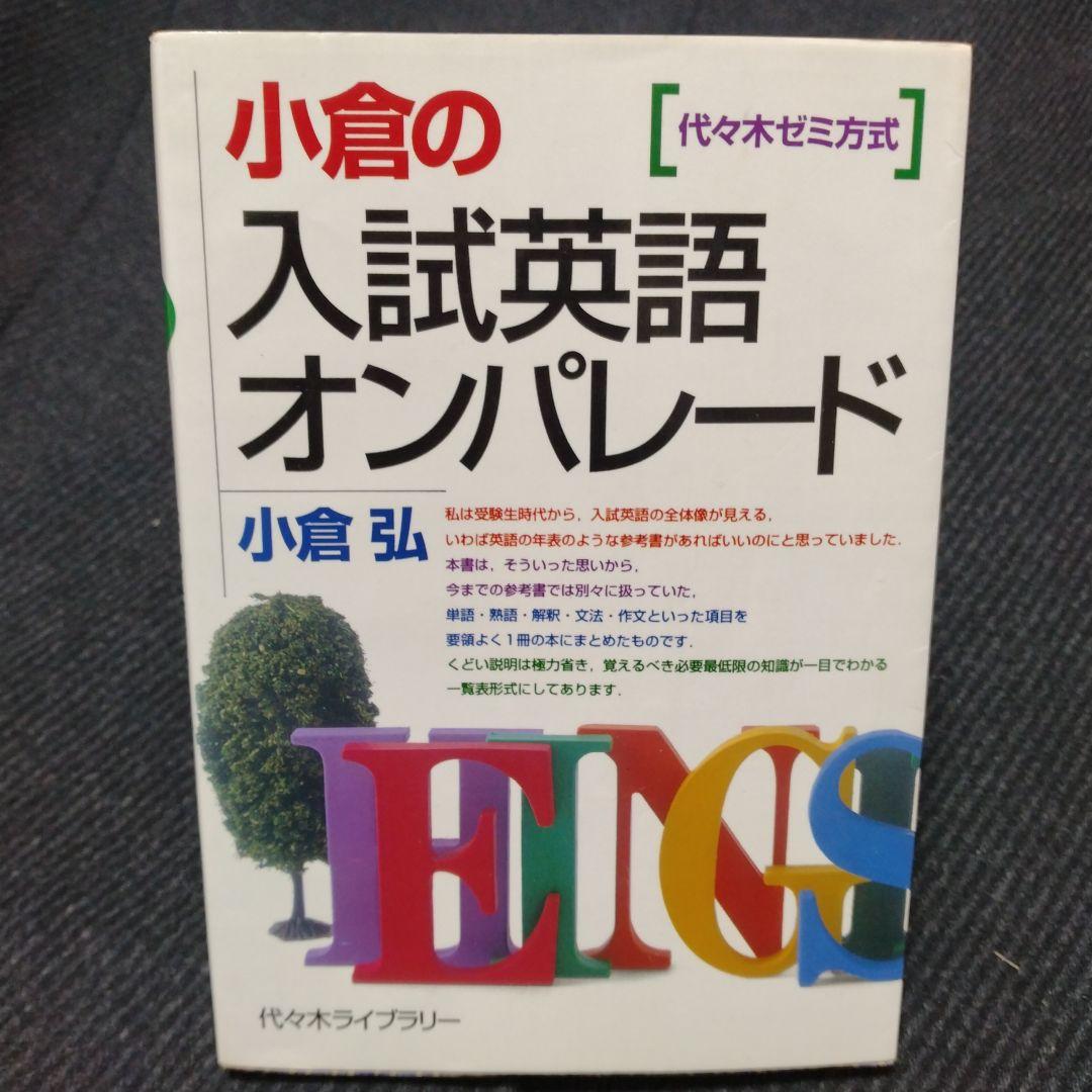 小倉の入試英語オンパレード : 代々木ゼミ方式　絶版　小倉弘