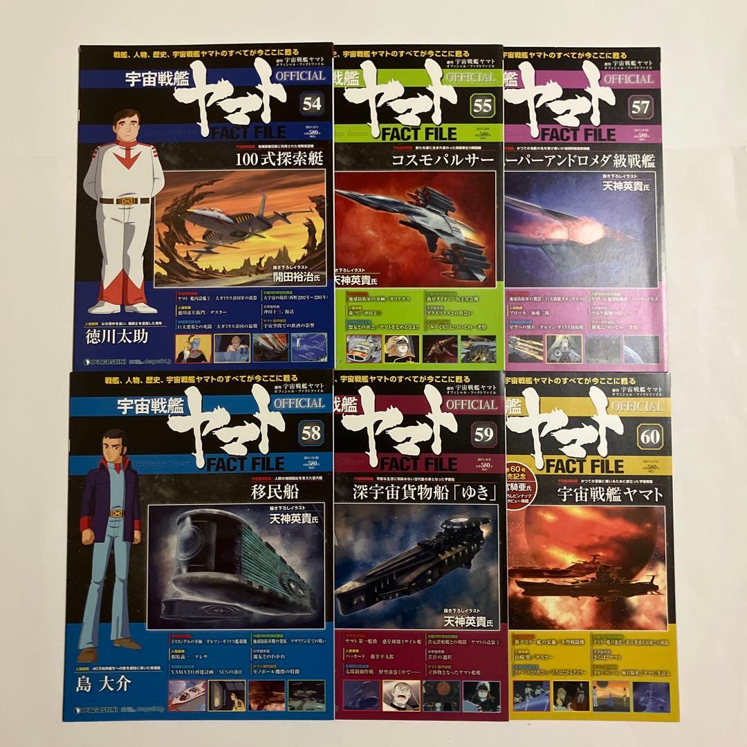 宇宙戦艦ヤマト OFFICIAL FACT FILE 72冊セット