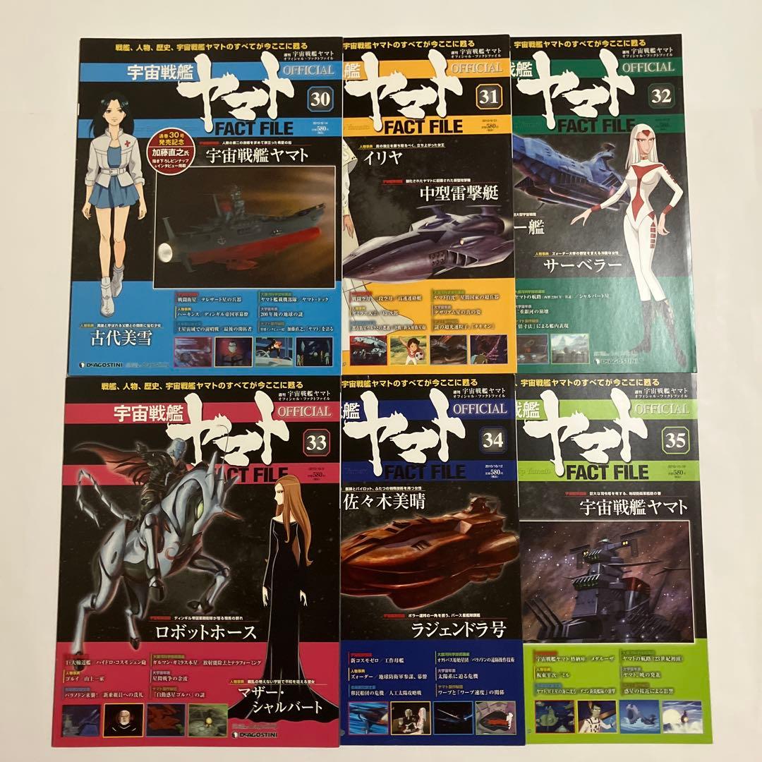 宇宙戦艦ヤマト OFFICIAL FACT FILE 72冊セット