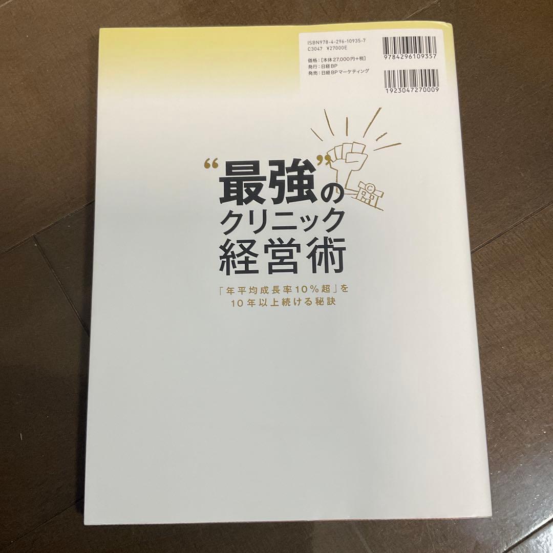 最強のクリニック経営術 : 「年平均成長率10%超」を10年以上続ける秘訣