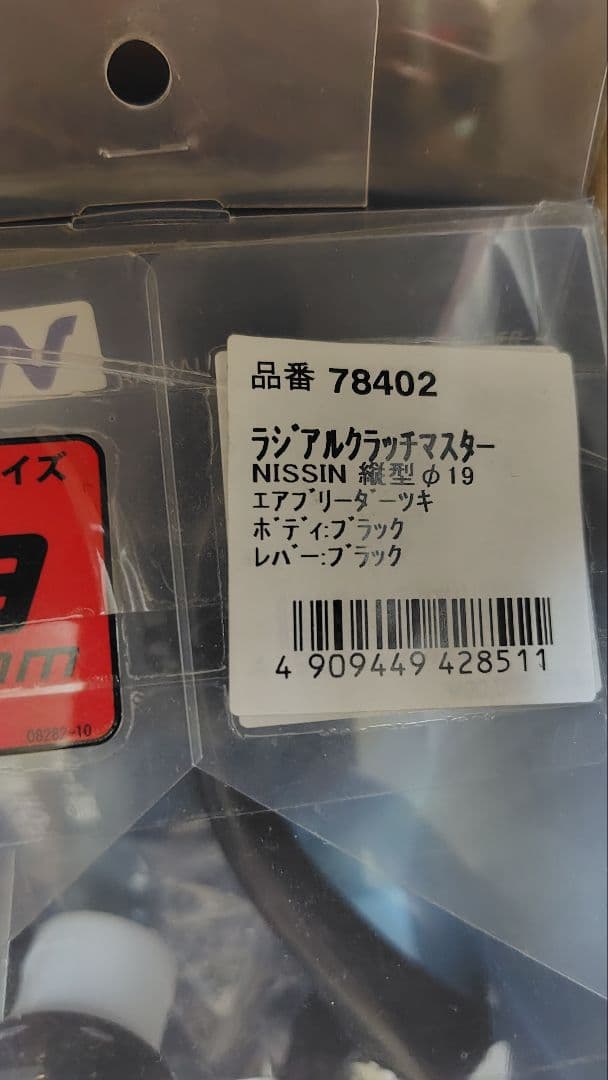 DAYTONAラジアルブレーキマスターとクラッチマスターセット19mm/ラジポン