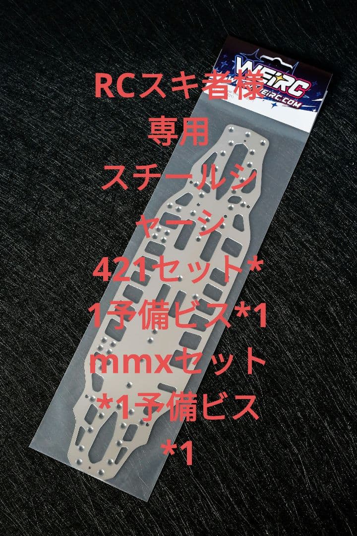 RCスキ者 421セット*1 予備ビス*1、mmxセット*1 予備ビス*1