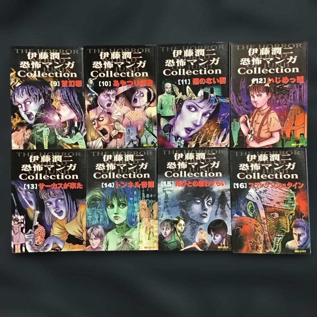 超希少伊藤潤二恐怖マンガコレクション1〜16巻(全巻) 、うずまき　17冊セット