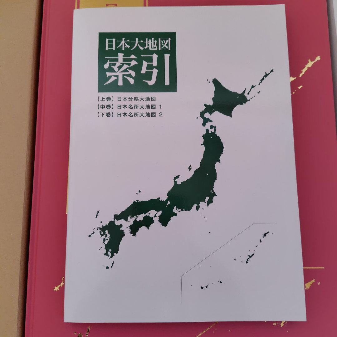 日本大地図帳