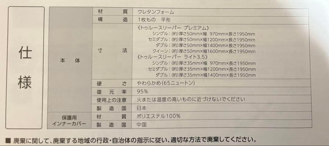 【新品未使用】トゥルースリーパー プレミアム★シングル カバー付き/低反発