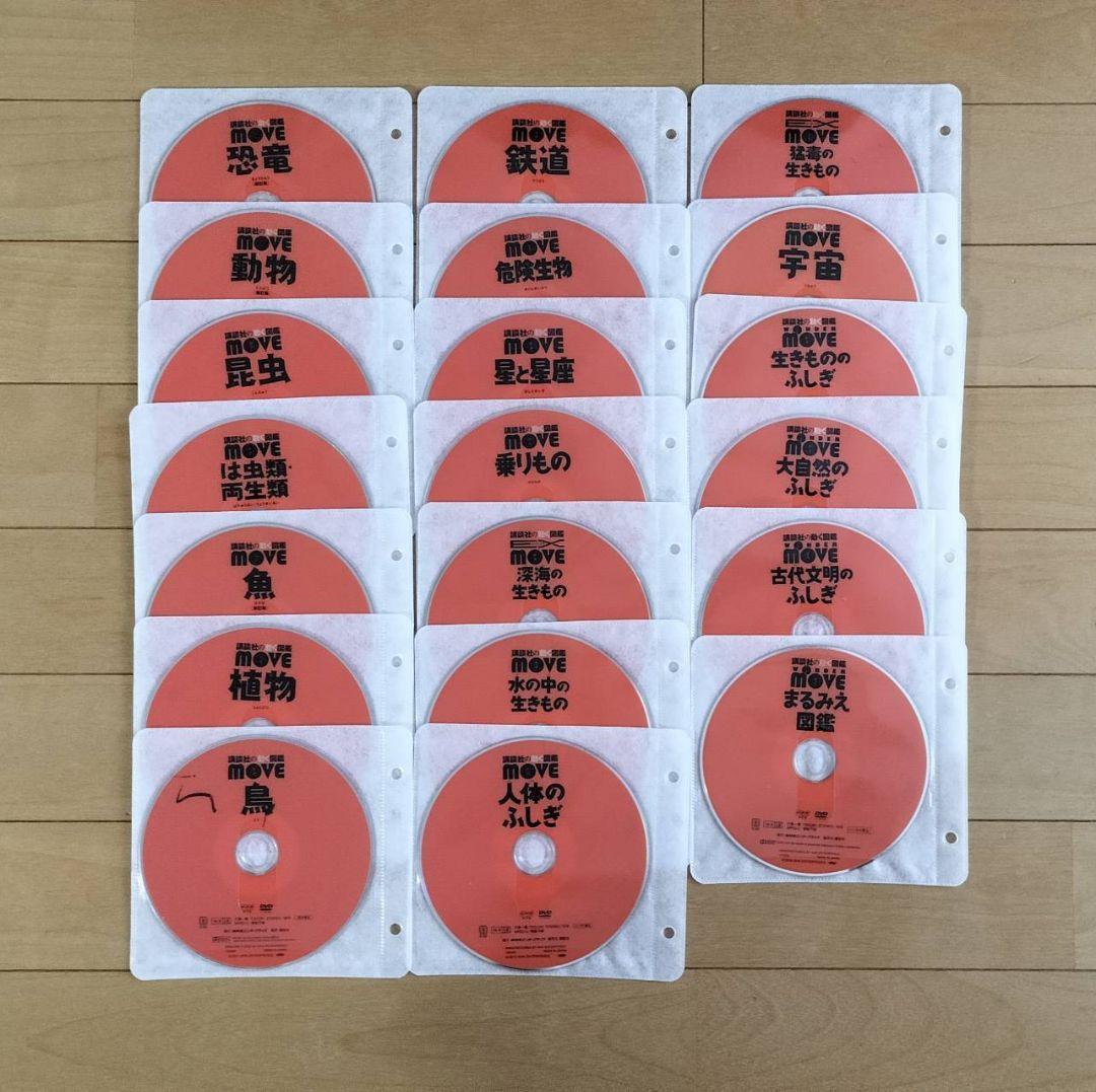 MOVE　図鑑　DVD20枚セット