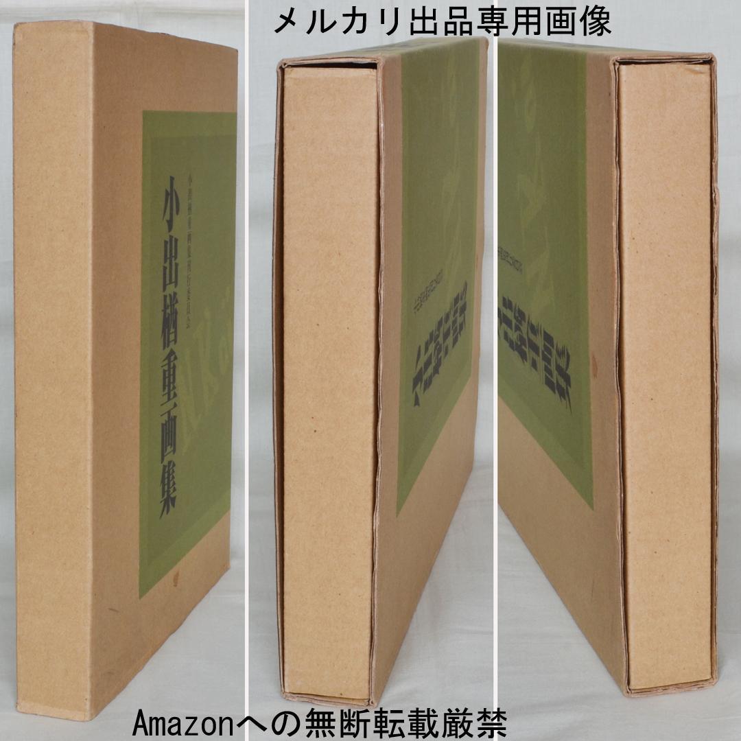 小出楢重画集　東方出版発行　決定版