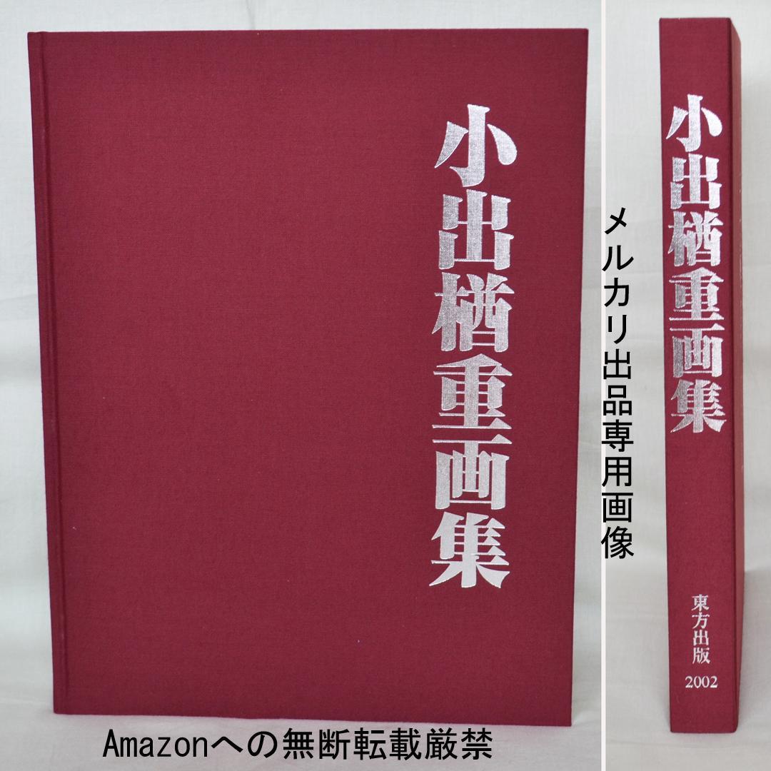 小出楢重画集　東方出版発行　決定版